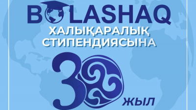 Международной стипендии «Болашак» исполняется 30 лет