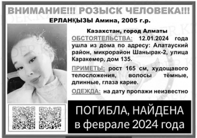 Алматыда жоғалып кеткен 18 жастағы бойжеткеннің денесі табылды