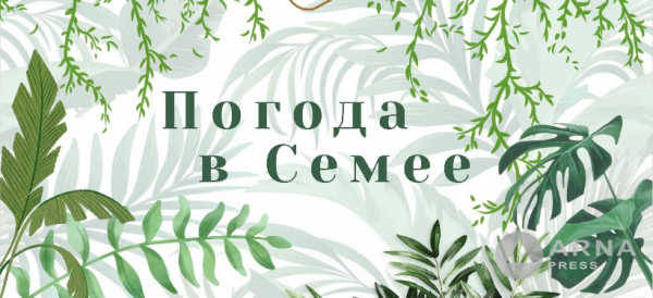 Прогноз погоды в Семее на Arnapress: 02.05.25 – 06.05.25