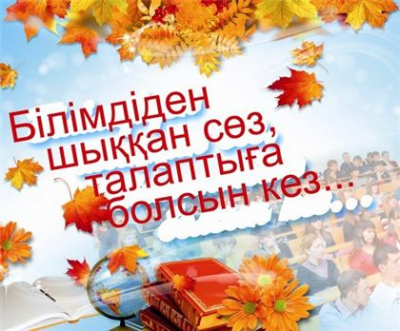 Алғашқы қоңырау: 1 қыркүйек, білім күніне арналған құттықтау тілектері мен сөздер