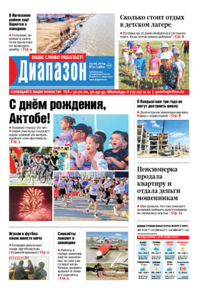 С днём рождения, Актобе – читайте в свежем номере «Диапазона»
