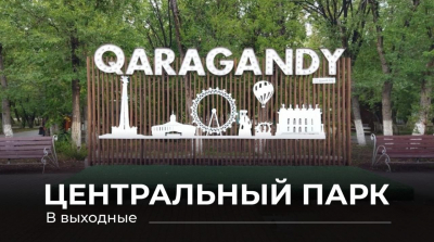 В Караганде возобновляют традицию мероприятий выходного дня