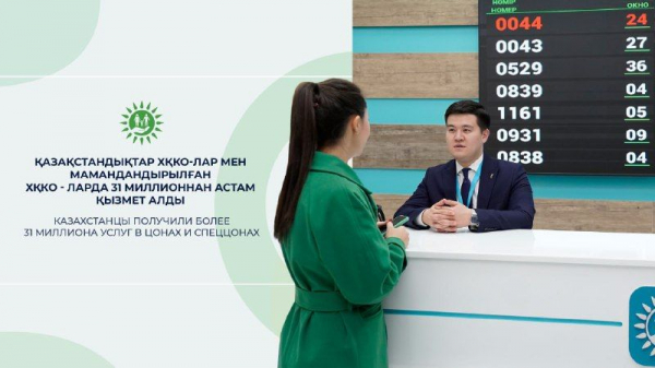 Казахстанцы получили более 31 млн услуг в ЦОНах и спецЦОНах