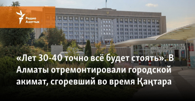 Face ID и камеры повсюду. В Алматы восстановили здание акимата, сгоревшее во время Кантара
