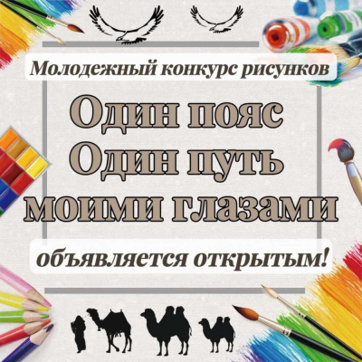 Молодежный конкурс рисунков &quot;Один пояс и один путь моими глазами&quot; стартовал в Казахстане