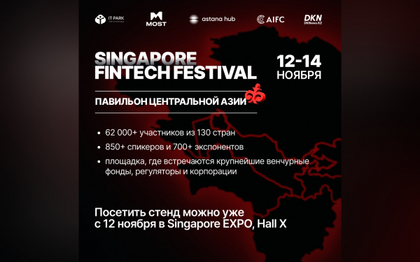 Центральная Азия заявила о себе как о новом игроке на финтех-форуме в Сингапуре