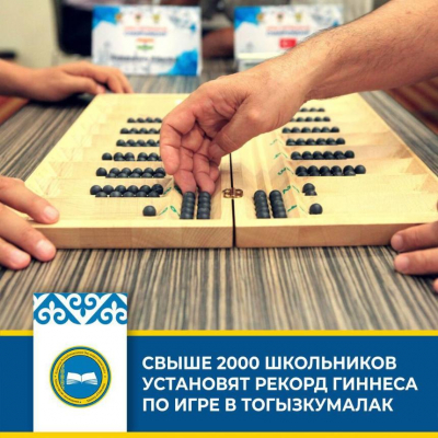Свыше 2000 школьников установят рекорд Гиннесса по игре тогызкумалак