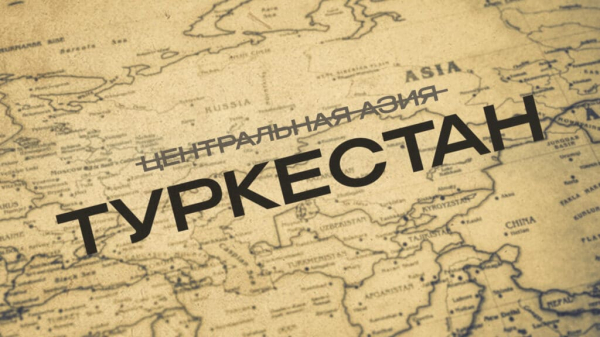 Турция вернула Центральной Азии историческое название