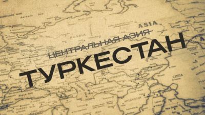 Турция вернула Центральной Азии историческое название