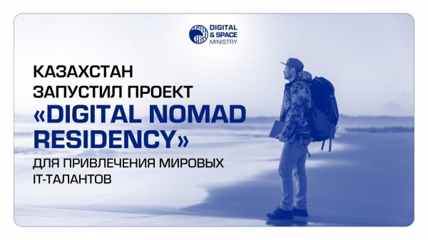 Казахстан запустил проект Digital Nomad Residency для привлечения IT-талантов