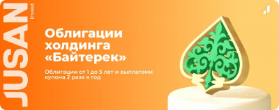 Jusan Invest выступил андеррайтером в размещениях НУХ Байтерек