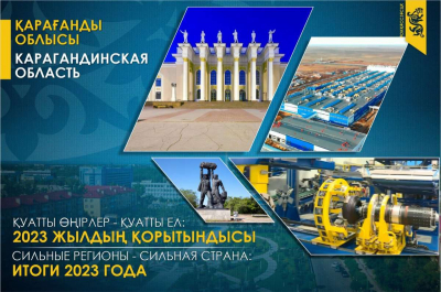 Карагандинская область в 2023 году. Ставка на модернизацию и местное содержание