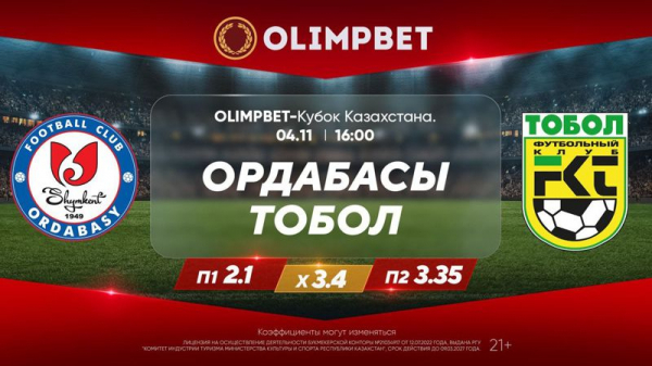 Кому достанется Olimpbet-Кубок Казахстана по футболу?
