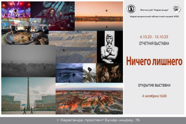 «Ничего лишнего»: Фотоклуб «Караганда» проведёт фотовыставку