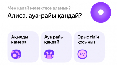 «Яндекс Казахстан» запустил Алису на казахском в мобильном браузере
