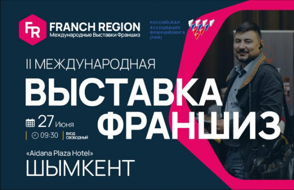 Выставка франшиз Franch Region: в курсе актуальных бизнес-решений