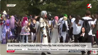 Астана на несколько дней превратилась в центр гик-культуры